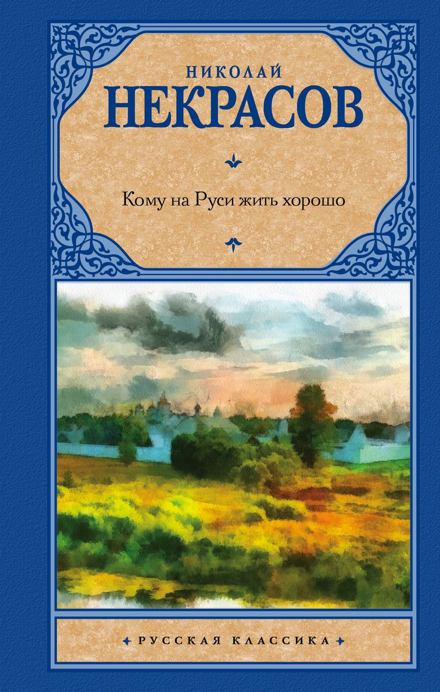 Обложка книги "Некрасов: Кому на Руси жить хорошо"