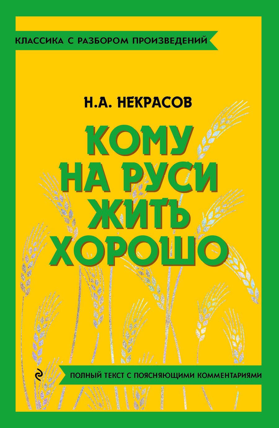Обложка книги "Некрасов: Кому на Руси жить хорошо"