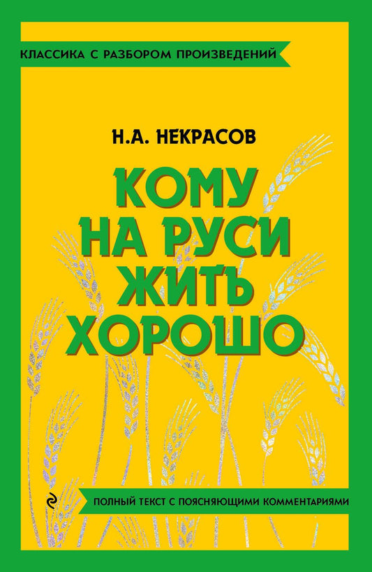 Обложка книги "Некрасов: Кому на Руси жить хорошо"