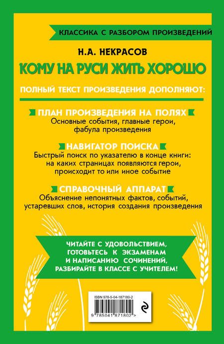 Фотография книги "Некрасов: Кому на Руси жить хорошо"