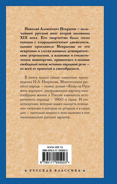 Фотография книги "Некрасов: Кому на Руси жить хорошо"
