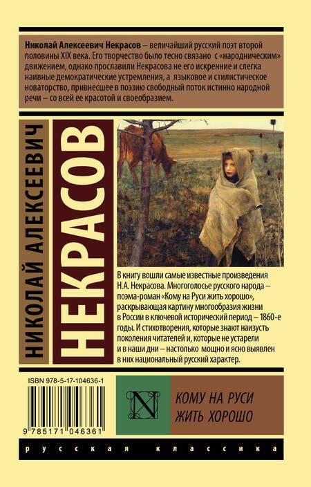 Фотография книги "Некрасов: Кому на Руси жить хорошо"