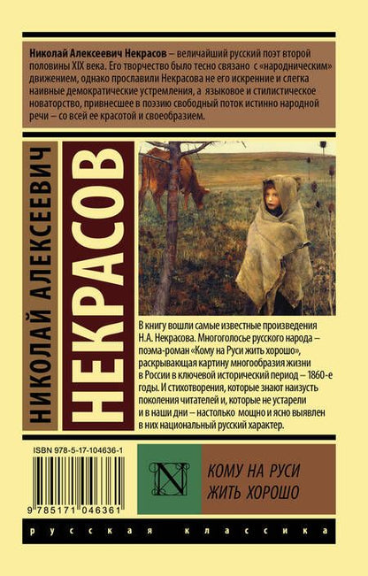 Фотография книги "Некрасов: Кому на Руси жить хорошо"