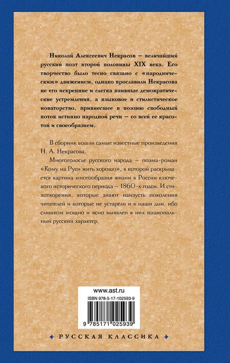 Фотография книги "Некрасов: Кому на Руси жить хорошо"
