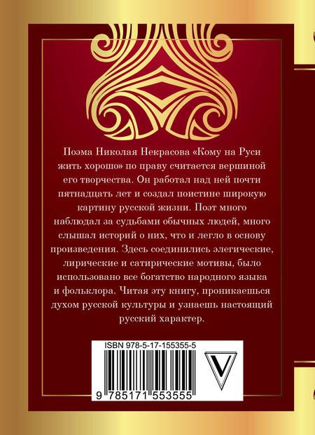 Фотография книги "Некрасов: Кому на Руси жить хорошо"