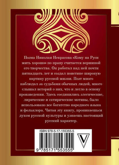Фотография книги "Некрасов: Кому на Руси жить хорошо"