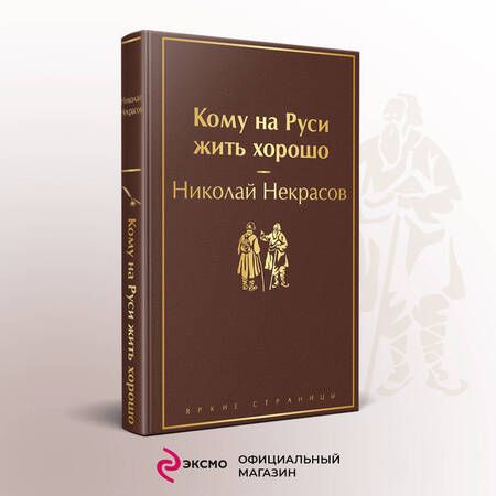 Фотография книги "Некрасов: Кому на Руси жить хорошо"