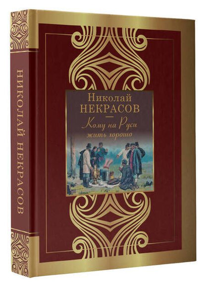 Фотография книги "Некрасов: Кому на Руси жить хорошо"