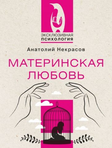 Обложка книги "Некрасов: Материнская любовь"