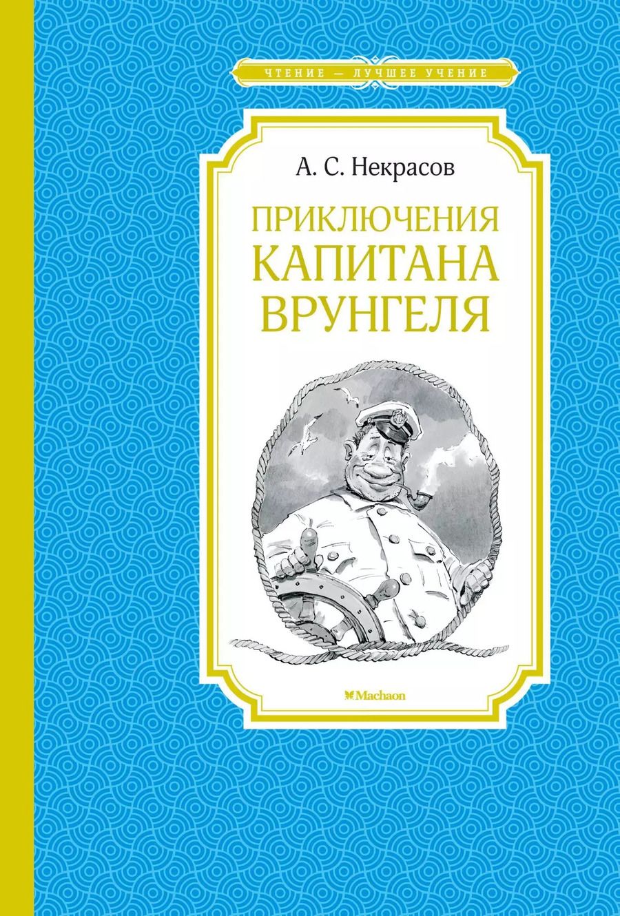 Обложка книги "Некрасов, Некрасов: Приключения капитана Врунгеля"