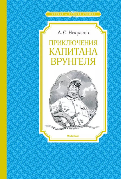 Обложка книги "Некрасов, Некрасов: Приключения капитана Врунгеля"