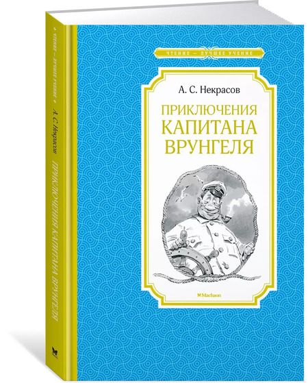 Фотография книги "Некрасов, Некрасов: Приключения капитана Врунгеля"