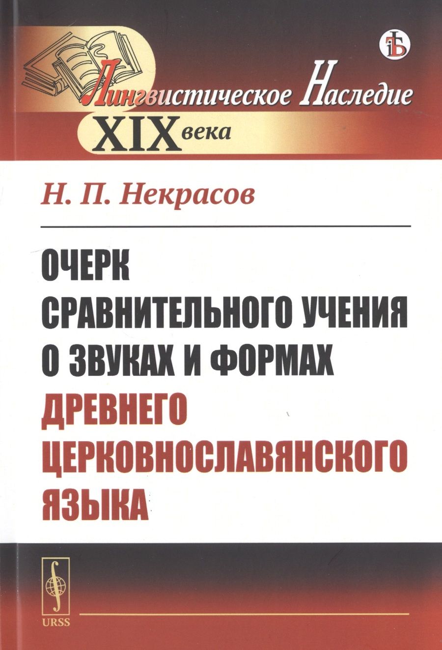 Обложка книги "Некрасов: Очерк сравнительного учения о звуках и формах древнего церковнославянского языка"