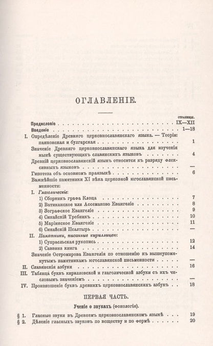 Фотография книги "Некрасов: Очерк сравнительного учения о звуках и формах древнего церковнославянского языка"