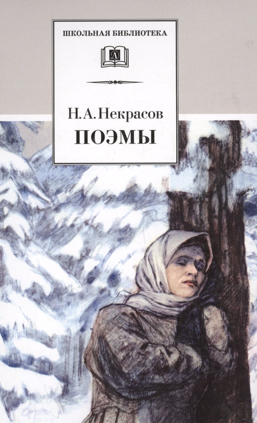 Обложка книги "Некрасов: Поэмы"