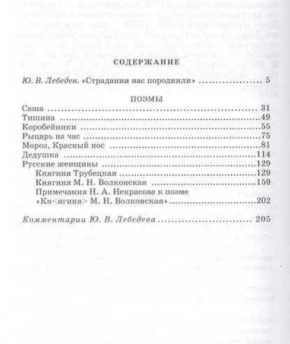 Фотография книги "Некрасов: Поэмы"