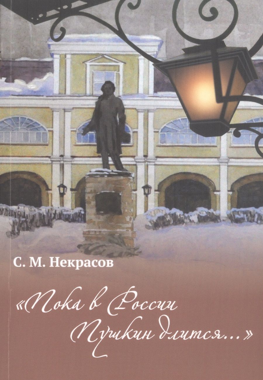 Обложка книги "Некрасов: "Пока в Росси Пушкин длится...""