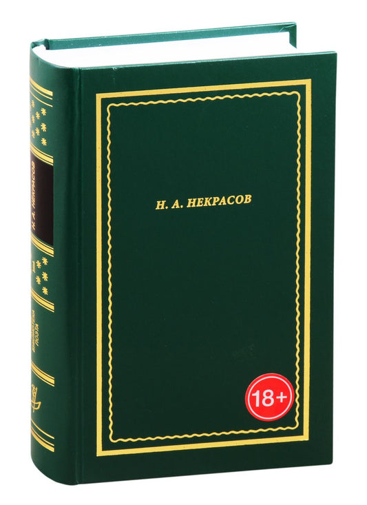 Обложка книги "Некрасов: Полное собрание стихотворений. В 3-х томах. Том 1"