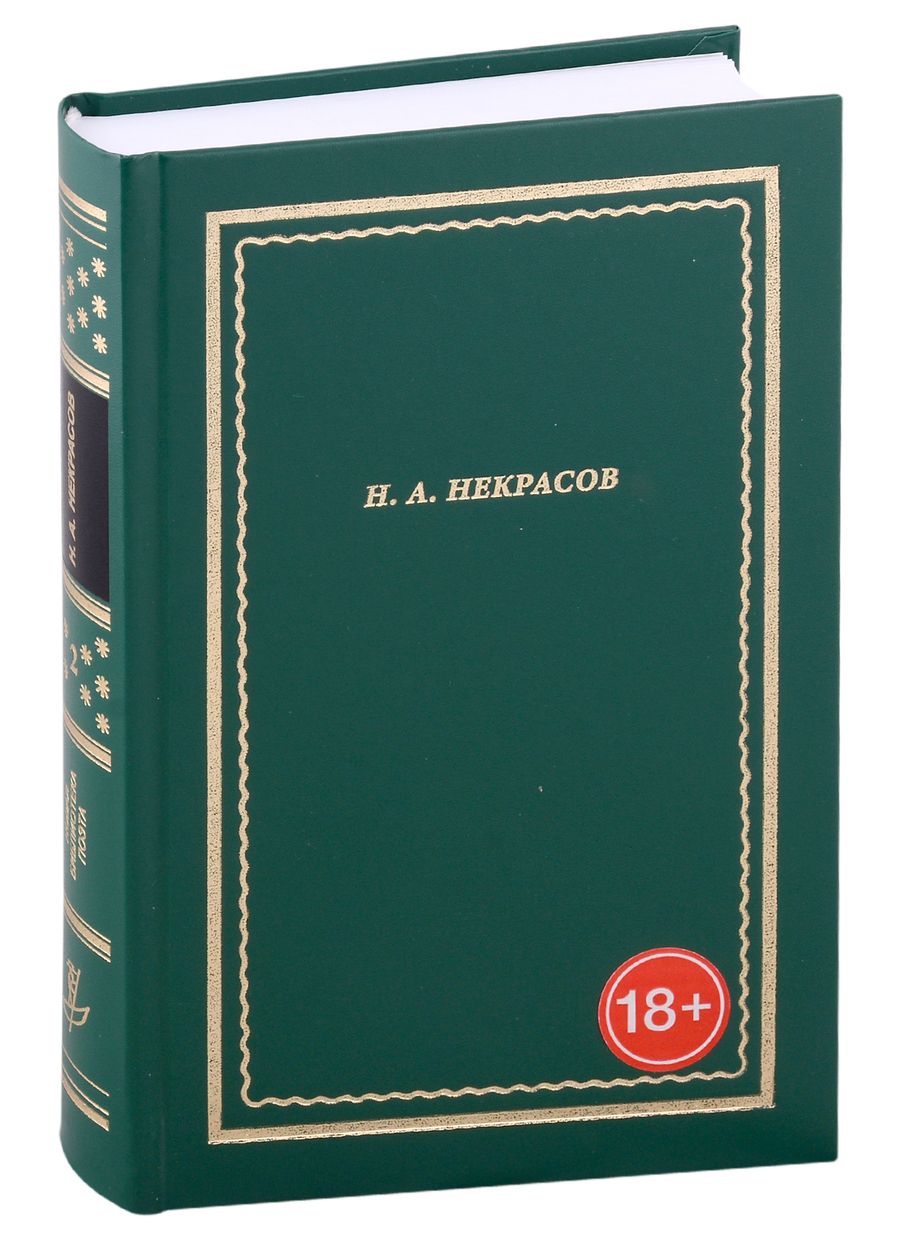 Обложка книги "Некрасов: Полное собрание стихотворений. В 3 томах. Том II"