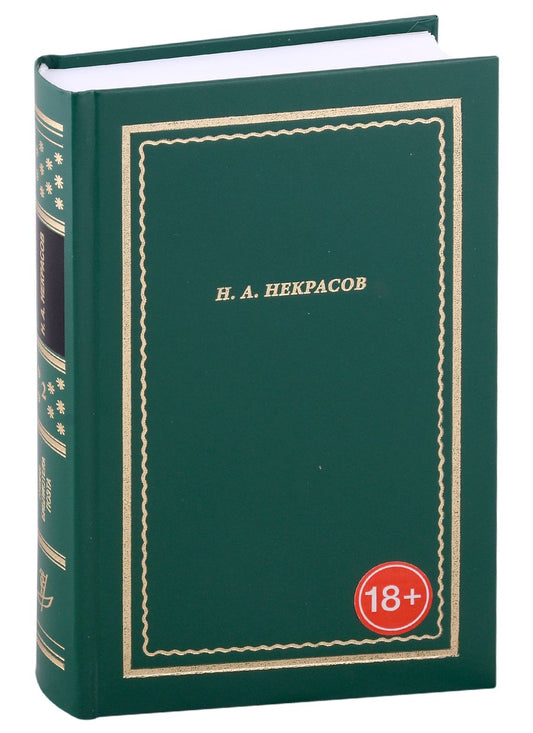 Обложка книги "Некрасов: Полное собрание стихотворений. В 3 томах. Том II"