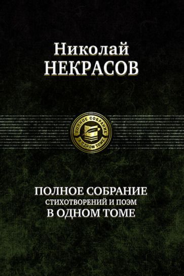 Обложка книги "Некрасов: Полное собрание стихотворений и поэм в одном томе"