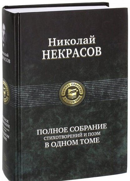 Фотография книги "Некрасов: Полное собрание стихотворений и поэм в одном томе"
