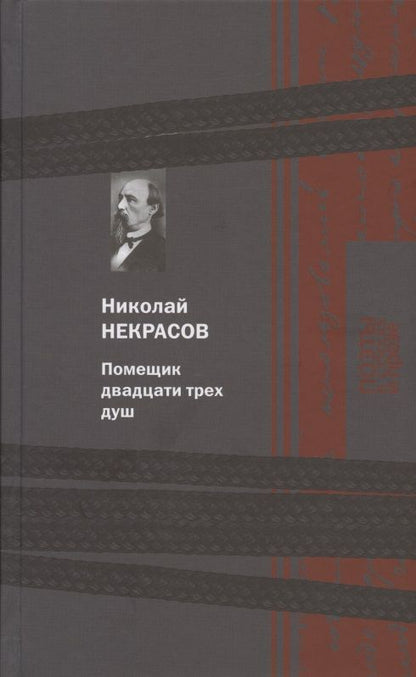 Обложка книги "Некрасов: Помещик двадцати трех душ"