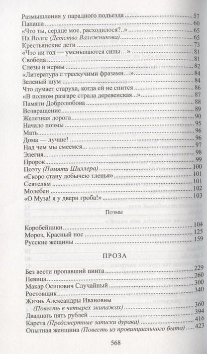 Фотография книги "Некрасов: Помещик двадцати трех душ"