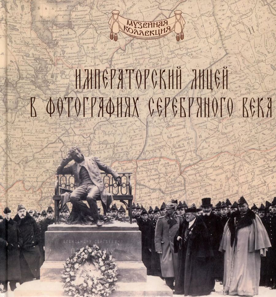 Обложка книги "Некрасов, Пономарева: Императорский Александровский лицей в фотографиях серебряного века"