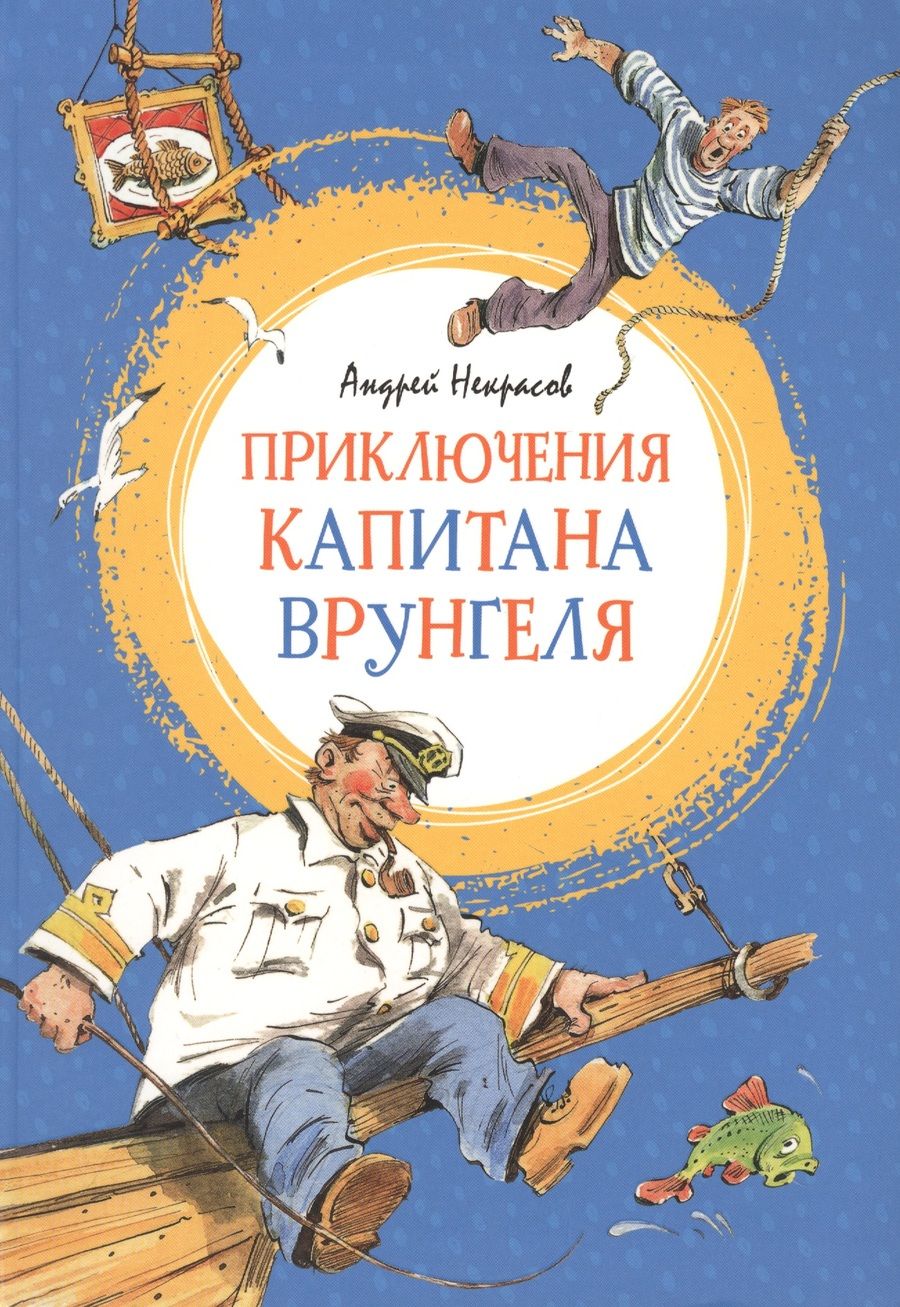 Обложка книги "Некрасов: Приключения капитана Врунгеля"