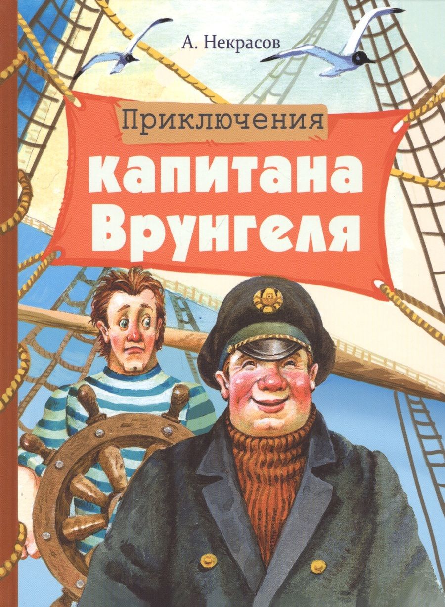 Обложка книги "Некрасов: Приключения капитана Врунгеля"