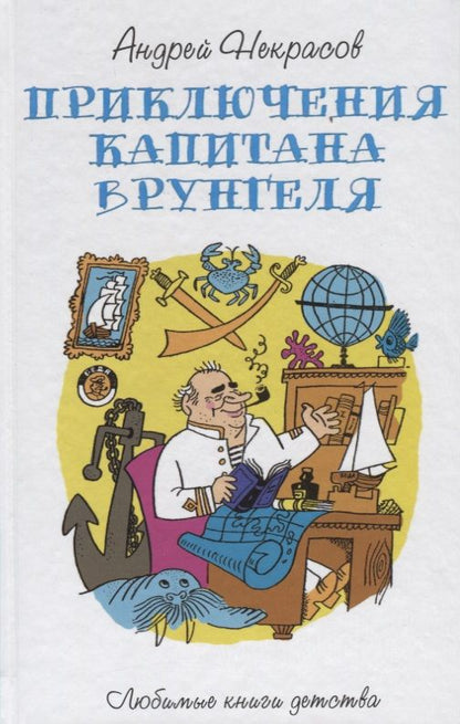 Обложка книги "Некрасов: Приключения капитана Врунгеля"