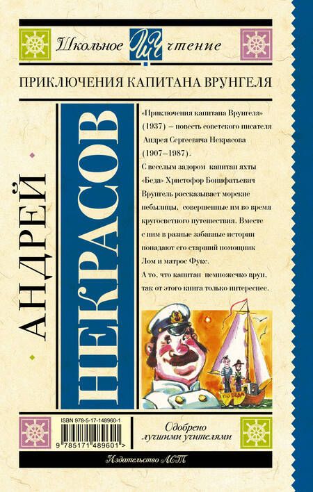 Фотография книги "Некрасов: Приключения капитана Врунгеля"