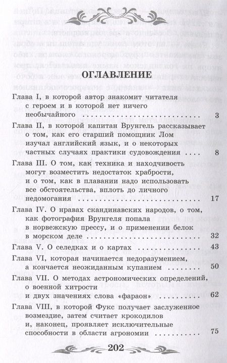 Фотография книги "Некрасов: Приключения капитана Врунгеля"