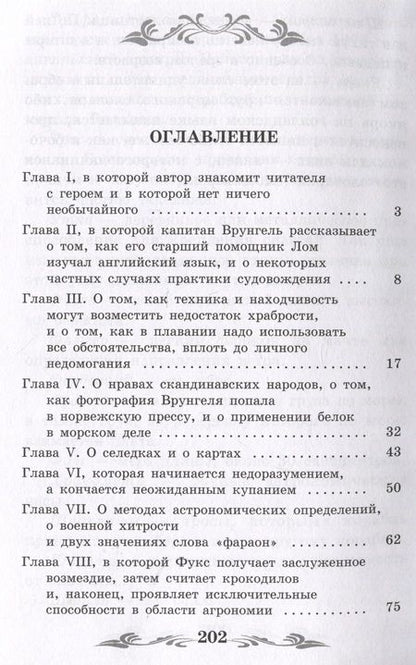 Фотография книги "Некрасов: Приключения капитана Врунгеля"