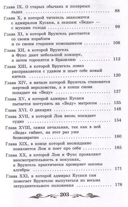 Фотография книги "Некрасов: Приключения капитана Врунгеля"