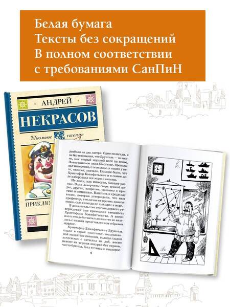 Фотография книги "Некрасов: Приключения капитана Врунгеля"