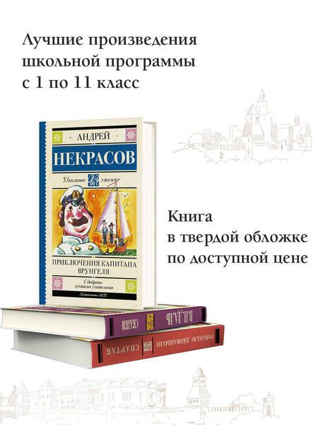 Фотография книги "Некрасов: Приключения капитана Врунгеля"
