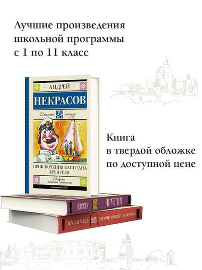 Фотография книги "Некрасов: Приключения капитана Врунгеля"