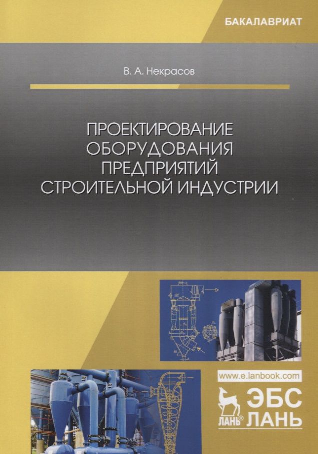 Обложка книги "Некрасов: Проектирование оборудования предприятий строительной индустрии"