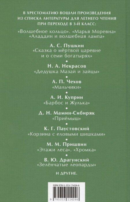 Фотография книги "Некрасов, Пушкин, Чехов: Читаем летом. Переходим в 3-й класс"