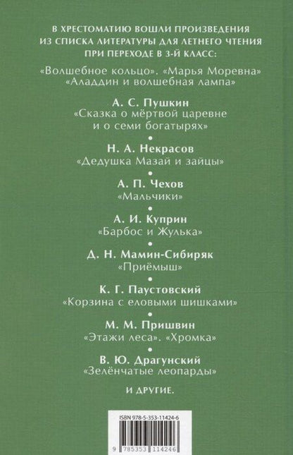 Фотография книги "Некрасов, Пушкин, Чехов: Читаем летом. Переходим в 3-й класс"