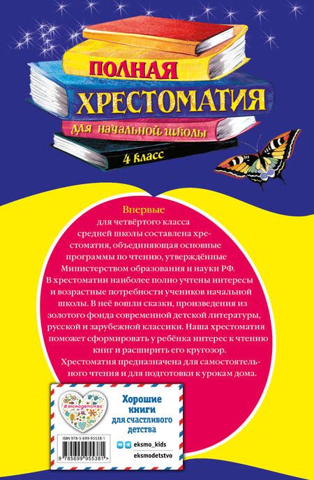 Фотография книги "Некрасов, Пушкин, Толстой: Полная хрестоматия для начальной школы. 4 класс"