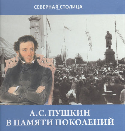 Обложка книги "Некрасов: Пушкин в памяти поколений "
