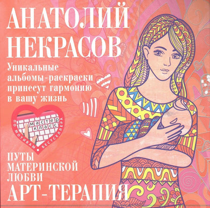 Обложка книги "Некрасов: Путы материнской любви"