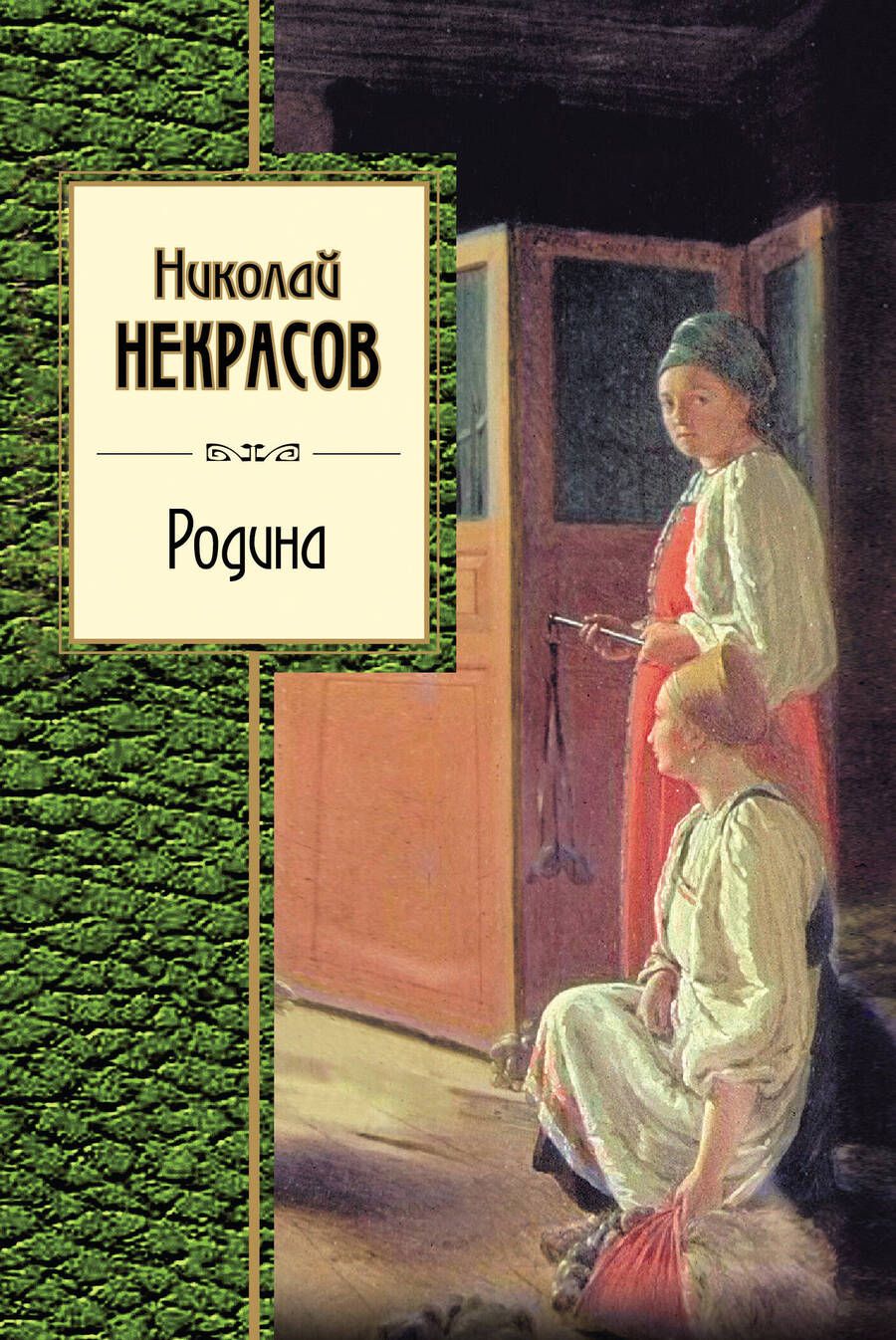 Обложка книги "Некрасов: Родина"