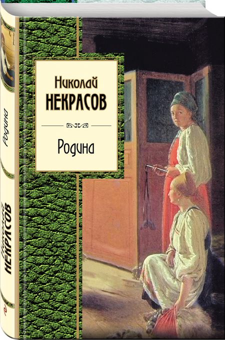 Фотография книги "Некрасов: Родина"