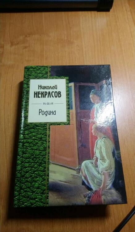 Фотография книги "Некрасов: Родина"