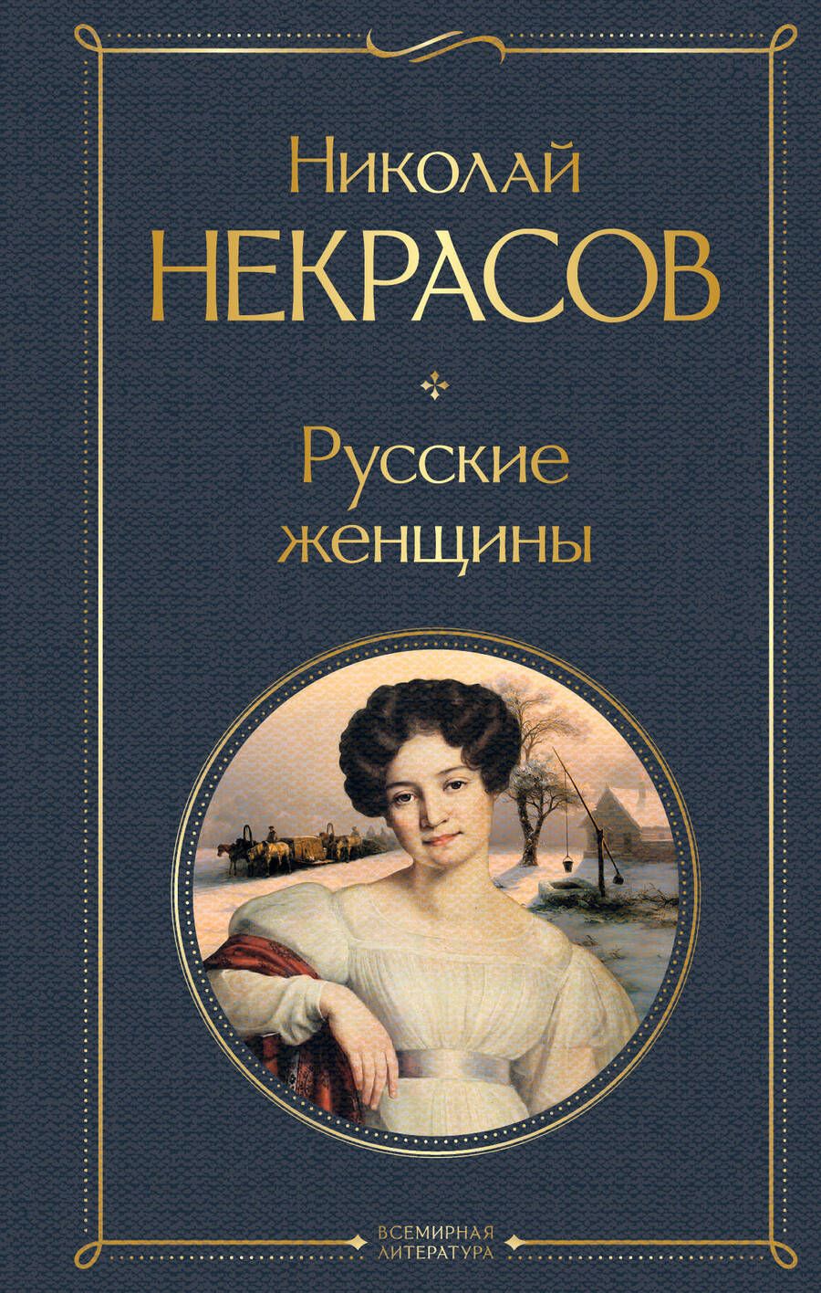 Обложка книги "Некрасов: Русские женщины"