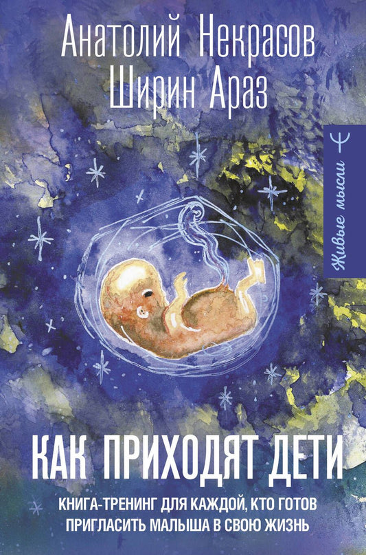 Обложка книги "Некрасов, Ширин: Как приходят дети. Книга-тренинг для каждой, кто готов пригласить малыша в свою жизнь"